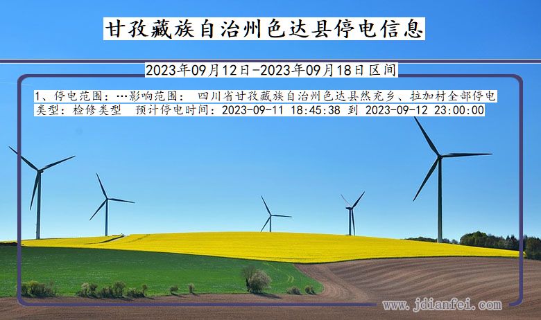 甘孜藏族自治州色达停电通知 四川省甘孜藏族自治州色达停电通知
