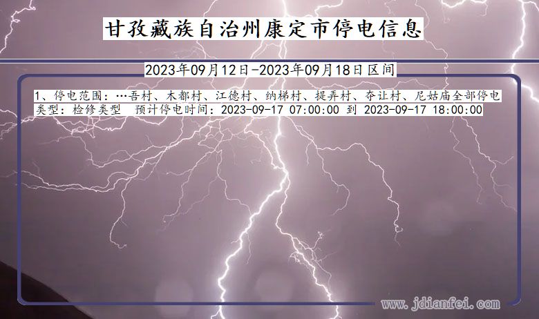 四川省甘孜藏族自治州康定停电通知