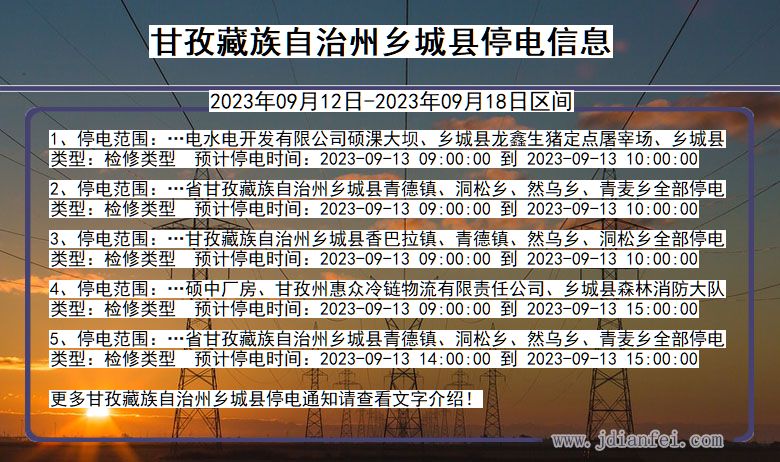 四川省甘孜藏族自治州乡城停电通知