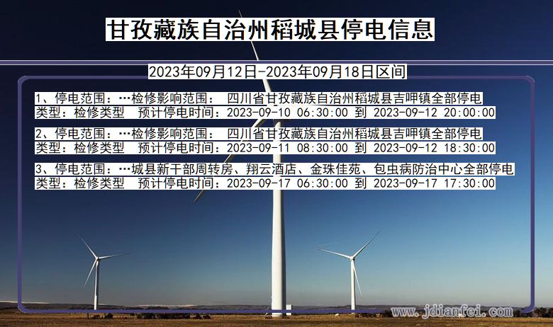 四川省甘孜藏族自治州稻城停电通知