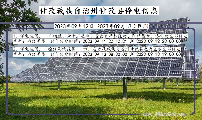 四川省甘孜藏族自治州甘孜停电通知