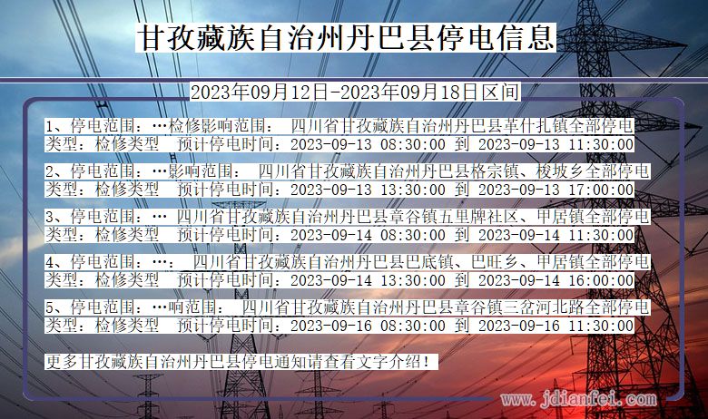 四川省甘孜藏族自治州丹巴停电通知