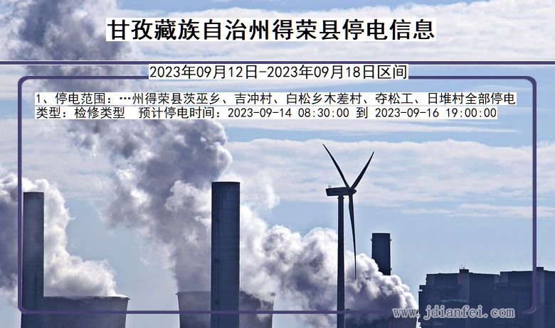 甘孜藏族自治州得荣停电通知 四川省甘孜藏族自治州得荣停电通知