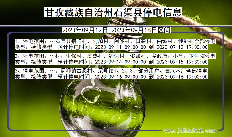 四川省甘孜藏族自治州石渠停电通知