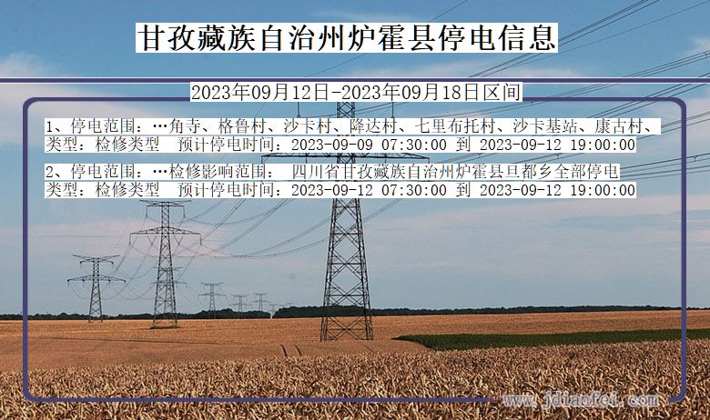 四川省甘孜藏族自治州炉霍停电通知