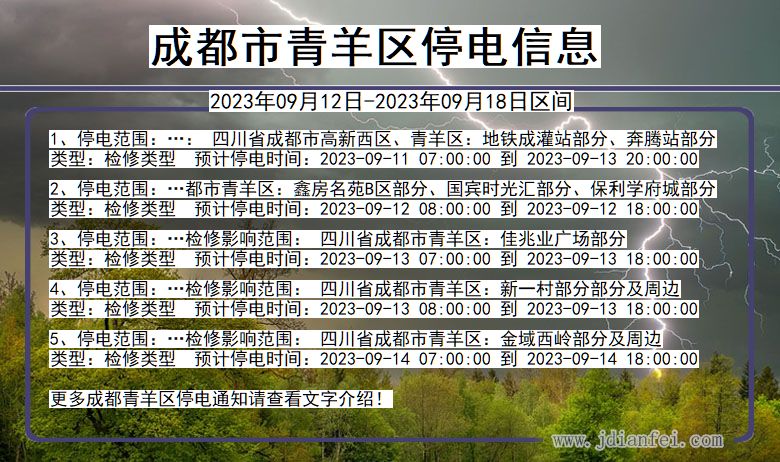 四川省成都青羊停电通知