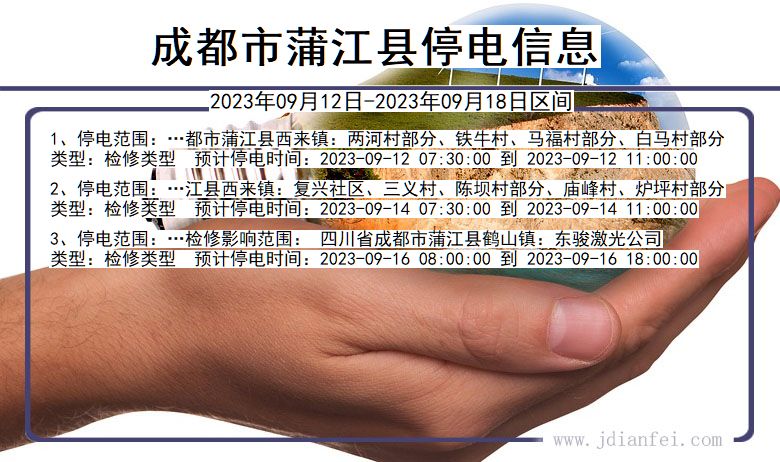 四川省成都蒲江停电通知