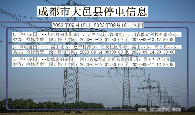 四川省成都大邑停电通知