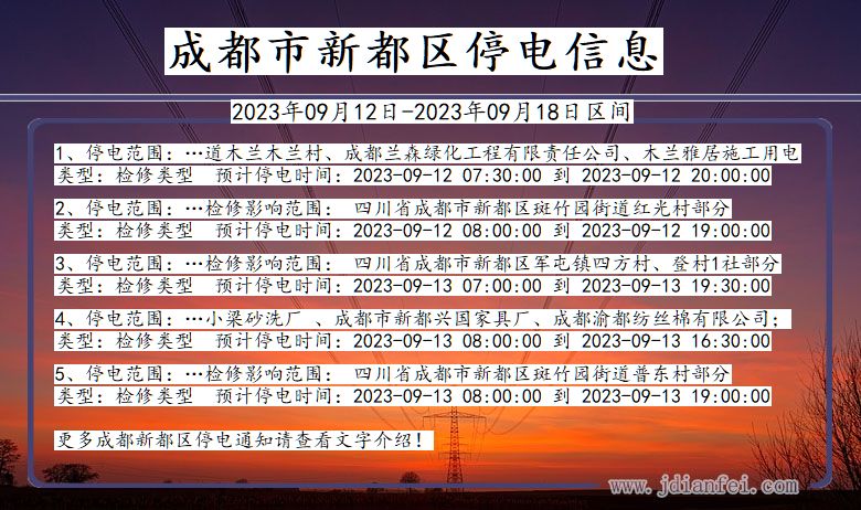 四川省成都新都停电通知