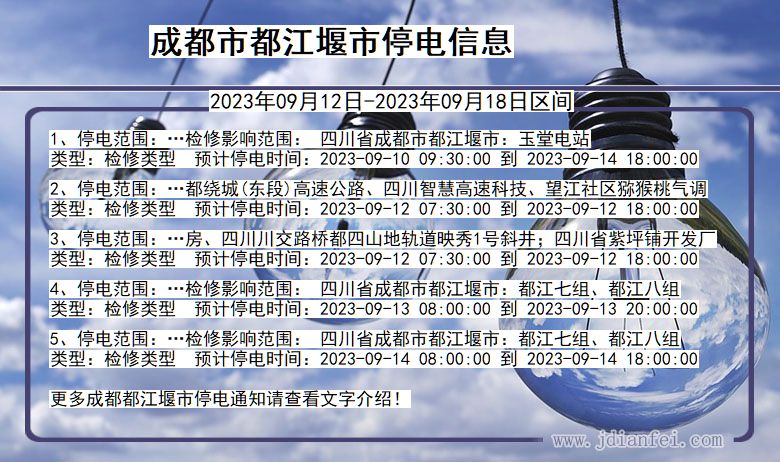 成都都江堰停电通知 四川省成都都江堰停电通知