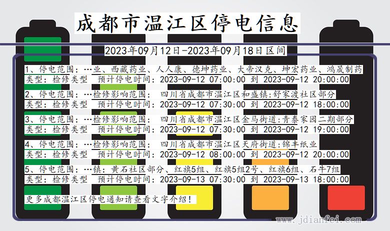 四川省成都温江停电通知