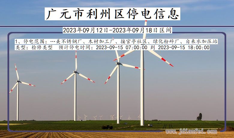 广元利州停电通知 四川省广元利州停电通知