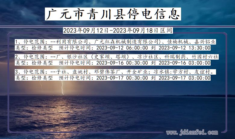 四川省广元青川停电通知