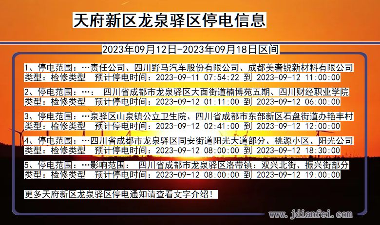 天府新区龙泉驿停电通知 四川省天府新区龙泉驿停电通知