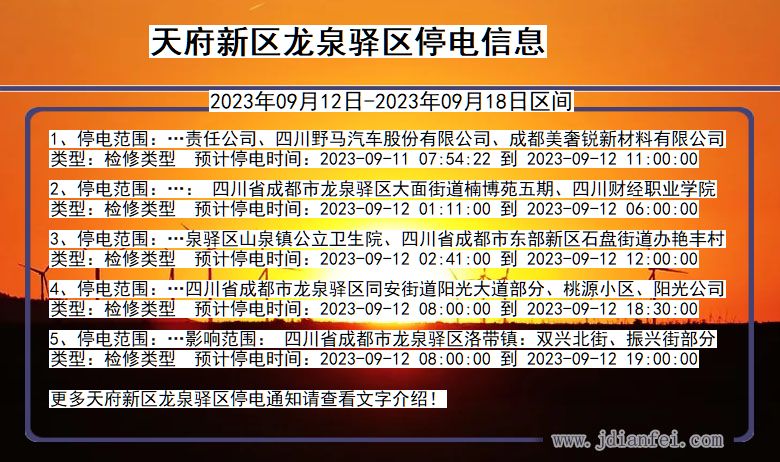 四川省天府新区龙泉驿停电通知