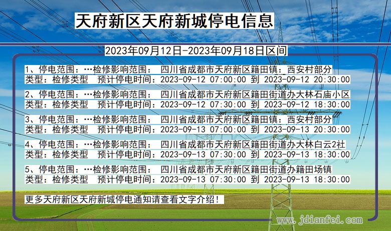 四川省天府新区天府新城停电通知