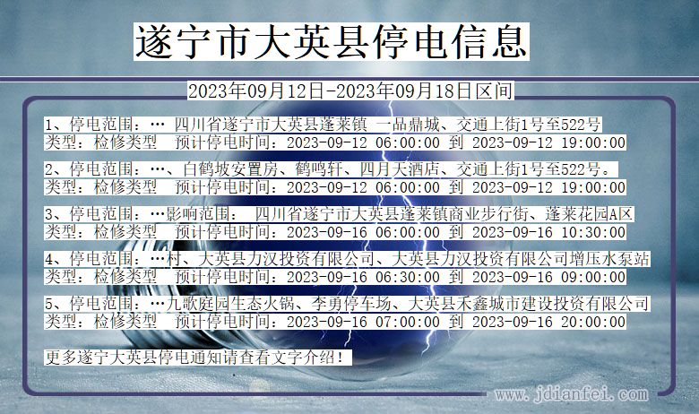 四川省遂宁大英停电通知