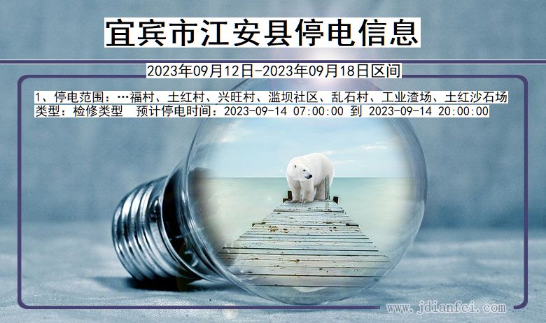 宜宾江安停电通知 四川省宜宾江安停电通知