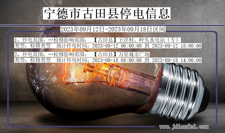 福建省宁德古田停电通知