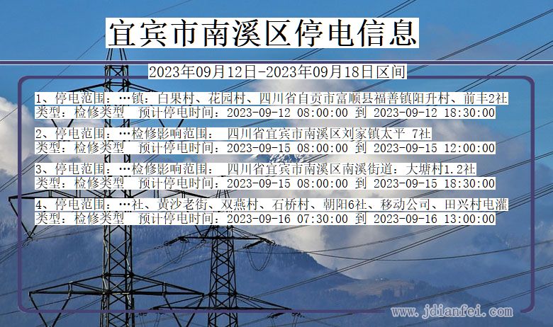 四川省宜宾南溪停电通知