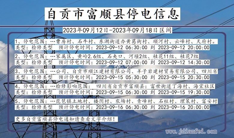 四川省自贡富顺停电通知