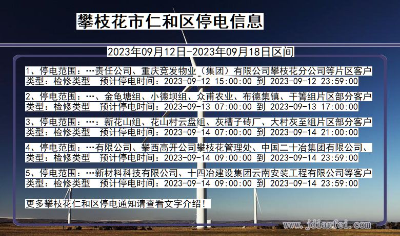 攀枝花仁和停电通知 四川省攀枝花仁和停电通知