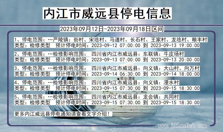 四川省内江威远停电通知