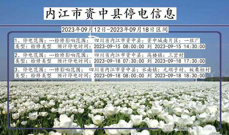内江资中停电通知 四川省内江资中停电通知