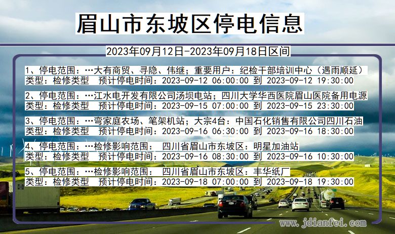 四川省眉山东坡停电通知