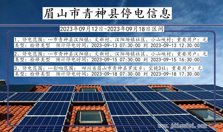 四川省眉山青神停电通知