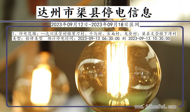 达州渠县停电通知 四川省达州渠县停电通知