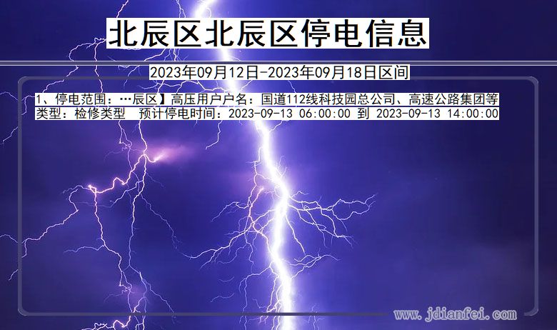 北辰区北辰停电通知 天津市北辰区北辰停电通知