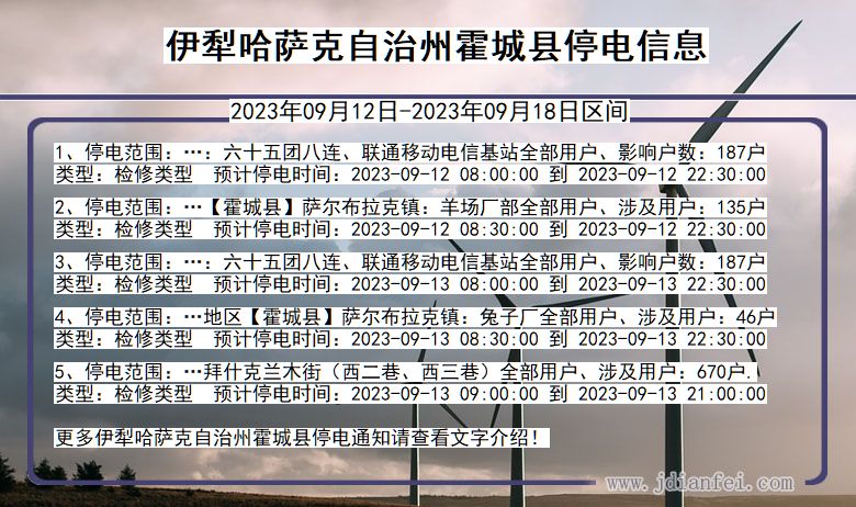 伊犁哈萨克自治州霍城停电通知 新疆维吾尔自治区伊犁哈萨克自治州霍城停电通知