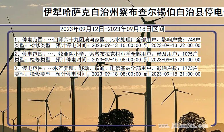 新疆维吾尔自治区伊犁哈萨克自治州察布查尔锡伯自治停电通知