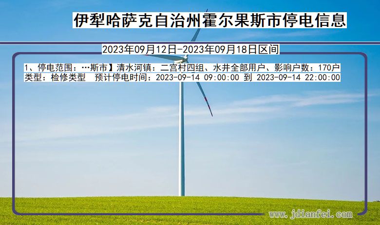 伊犁哈萨克自治州霍尔果斯停电通知 新疆维吾尔自治区伊犁哈萨克自治州霍尔果斯停电通知