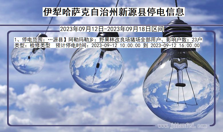 新疆维吾尔自治区伊犁哈萨克自治州新源停电通知