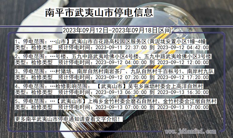 福建省南平武夷山停电通知