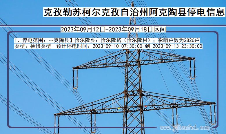 新疆维吾尔自治区克孜勒苏柯尔克孜自治州阿克陶停电通知