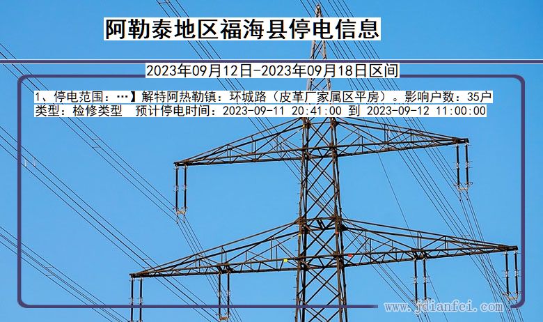 新疆维吾尔自治区阿勒泰地区福海停电通知