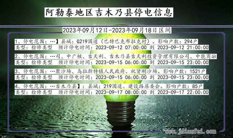 新疆维吾尔自治区阿勒泰地区吉木乃停电通知