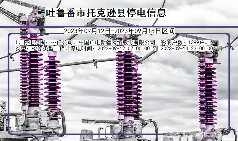 吐鲁番托克逊停电通知 新疆维吾尔自治区吐鲁番托克逊停电通知