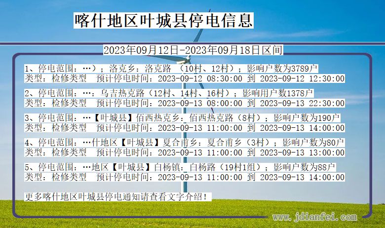 新疆维吾尔自治区喀什地区叶城停电通知