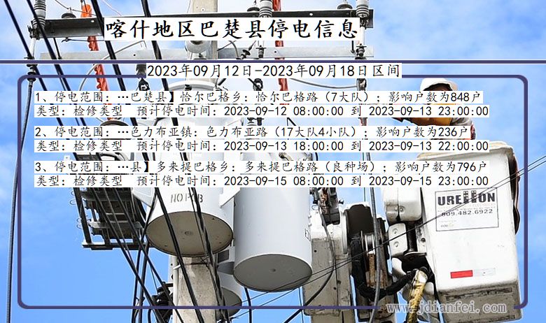 新疆维吾尔自治区喀什地区巴楚停电通知