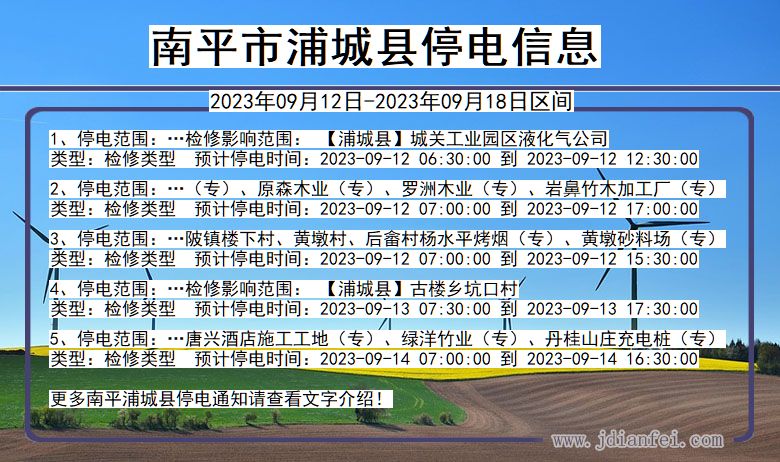 福建省南平浦城停电通知
