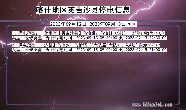 新疆维吾尔自治区喀什地区英吉沙停电通知