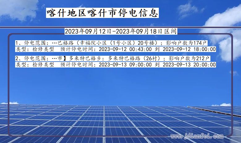 新疆维吾尔自治区喀什地区喀什停电通知