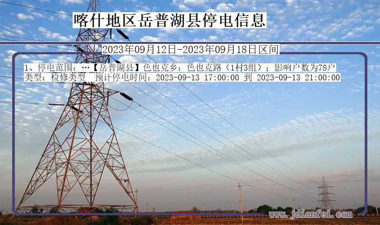 新疆维吾尔自治区喀什地区岳普湖停电通知