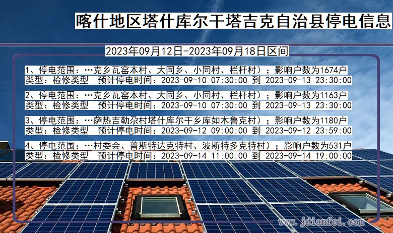 新疆维吾尔自治区喀什地区塔什库尔干塔吉克自治停电通知