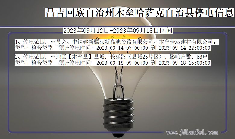 新疆维吾尔自治区昌吉回族自治州木垒哈萨克自治停电通知