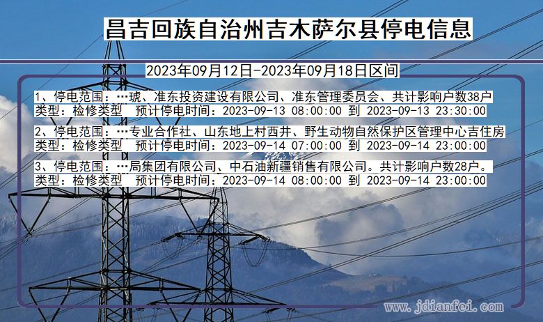 新疆维吾尔自治区昌吉回族自治州吉木萨尔停电通知